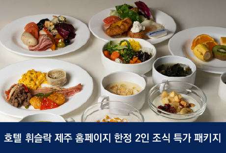 호텔 휘슬락 조식특가 프로모션