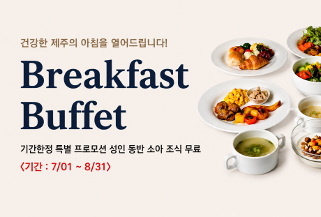 기간 한정 특별 프로모션 성인 동반 소아 조식 무료