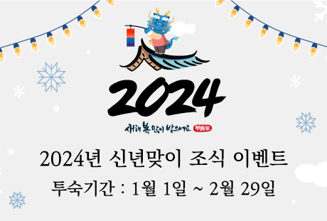 2024년 갑진년 용때해 맞이 조식 이벤트