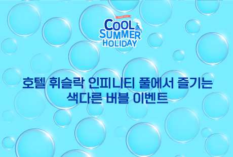 호텔 휘슬락 인피니티 풀에서 즐기는 색다를 버블 이벤트