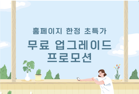 홈페이지 한정 초특가 무료 업그레이드 프로모션